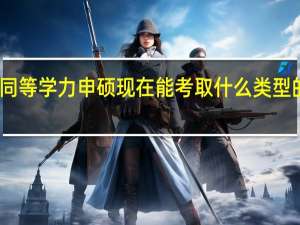 同等学力申硕现在能考取什么类型的学位