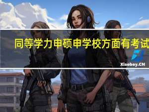 同等学力申硕申学校方面有考试吗