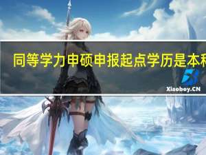 同等学力申硕申报起点学历是本科吗