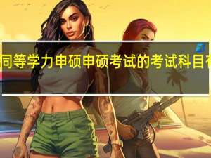 同等学力申硕申硕考试的考试科目有哪些