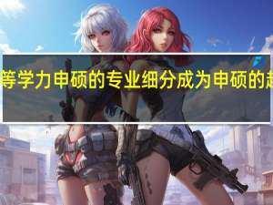 同等学力申硕的专业细分成为申硕的趋势选择