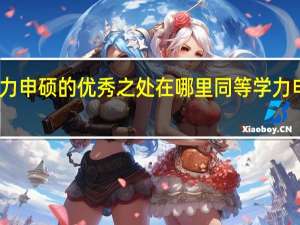 同等学力申硕的优秀之处在哪里同等学力申硕怎样进行