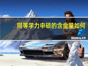 同等学力申硕的含金量如何