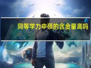 同等学力申硕的含金量高吗
