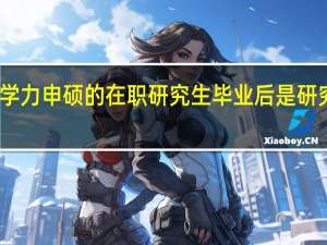 同等学力申硕的在职研究生毕业后是研究生学历吗