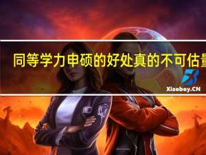 同等学力申硕的好处真的不可估量吗