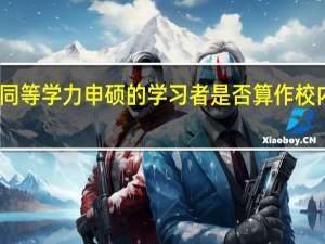 同等学力申硕的学习者是否算作校内学员