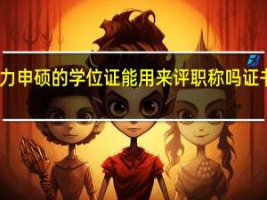 同等学力申硕的学位证能用来评职称吗证书该如何获取