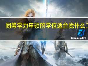同等学力申硕的学位适合找什么工作