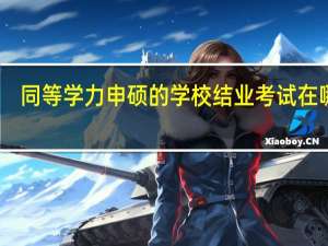 同等学力申硕的学校结业考试在哪考