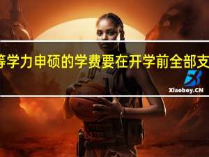 同等学力申硕的学费要在开学前全部支付完成吗