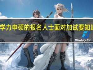 同等学力申硕的报名人士面对加试要知道什么信息