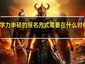 同等学力申硕的报名方式需要在什么时候参加考试