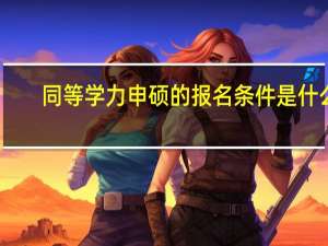 同等学力申硕的报名条件是什么