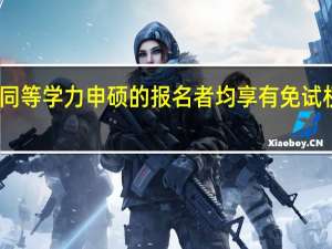 同等学力申硕的报名者均享有免试权限吗