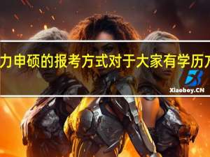 同等学力申硕的报考方式对于大家有学历方面的要求吗