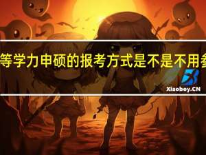 同等学力申硕的报考方式是不是不用参加考试