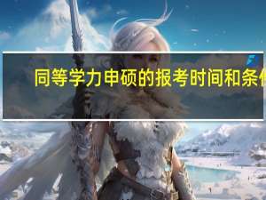 同等学力申硕的报考时间和条件
