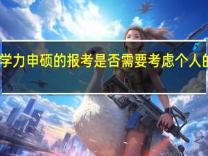 同等学力申硕的报考是否需要考虑个人的工作经验