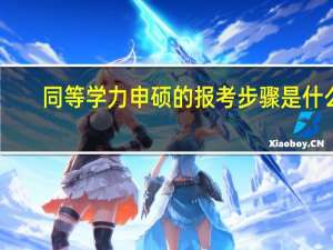 同等学力申硕的报考步骤是什么