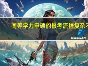 同等学力申硕的报考流程复杂不