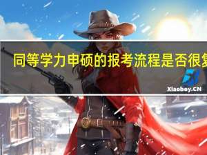 同等学力申硕的报考流程是否很复杂