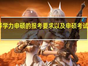同等学力申硕的报考要求以及申硕考试内容详解