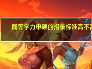 同等学力申硕的招录标准高不高