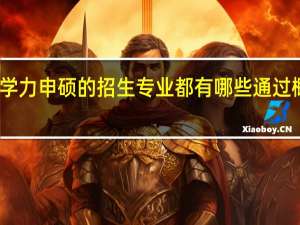 同等学力申硕的招生专业都有哪些通过概率高不高