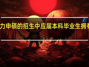同等学力申硕的招生中应届本科毕业生拥有报名资格吗