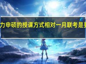 同等学力申硕的授课方式相对一月联考是要灵活的多吗