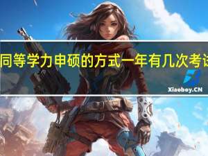 同等学力申硕的方式一年有几次考试机会