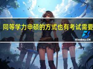 同等学力申硕的方式也有考试需要参加