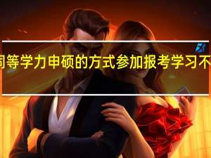 同等学力申硕的方式参加报考学习不用考试