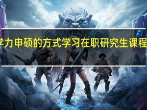 同等学力申硕的方式学习在职研究生课程性价比如何