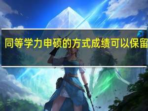 同等学力申硕的方式成绩可以保留几年