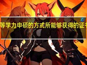 同等学力申硕的方式所能够获得的证书是什么