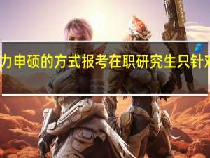 同等学力申硕的方式报考在职研究生只针对在职人员吗