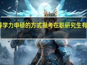 同等学力申硕的方式报考在职研究生有哪些要求