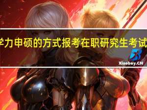 同等学力申硕的方式报考在职研究生考试科目有几个