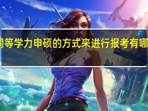 同等学力申硕的方式来进行报考有哪些要求