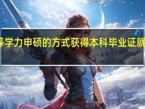 同等学力申硕的方式获得本科毕业证就可以了吗