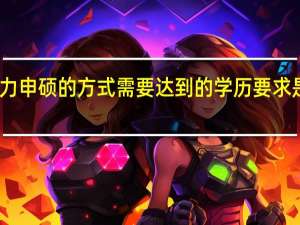 同等学力申硕的方式需要达到的学历要求是专科学历吗