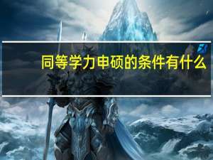 同等学力申硕的条件有什么