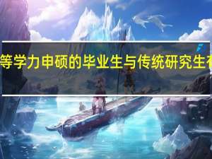 同等学力申硕的毕业生与传统研究生有区别吗
