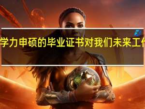 同等学力申硕的毕业证书对我们未来工作有帮助吗