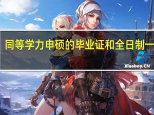 同等学力申硕的毕业证和全日制一样吗