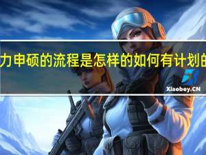 同等学力申硕的流程是怎样的如何有计划的走好每一步