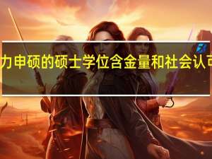 同等学力申硕的硕士学位含金量和社会认可度究竟如何