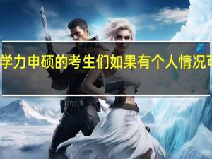 同等学力申硕的考生们如果有个人情况可以请假吗